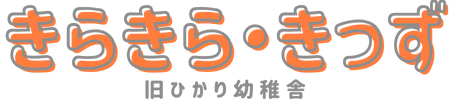 きらきら・きっず